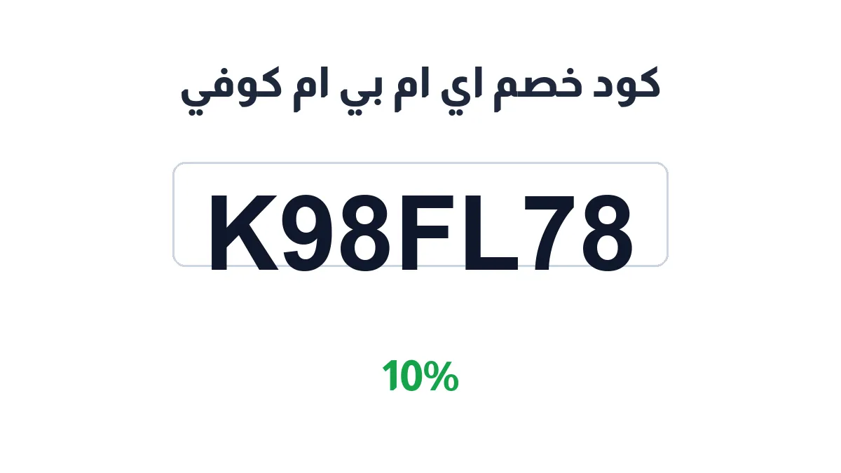 طريقة تفعيل كود خصم اي ام بي ام كوفي