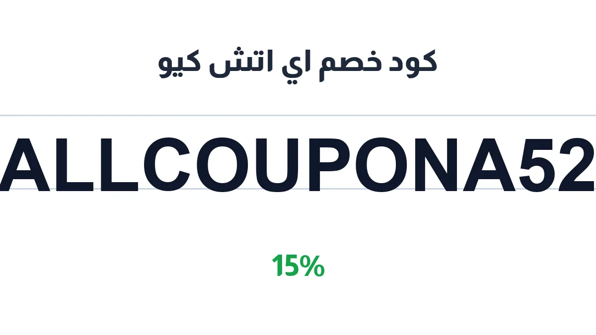 طريقة تفعيل كود خصم اي اتش كيو