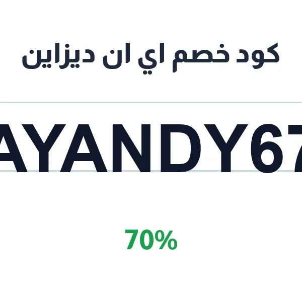 كود خصم اي ان ديزاين على باقات Creative Cloud
