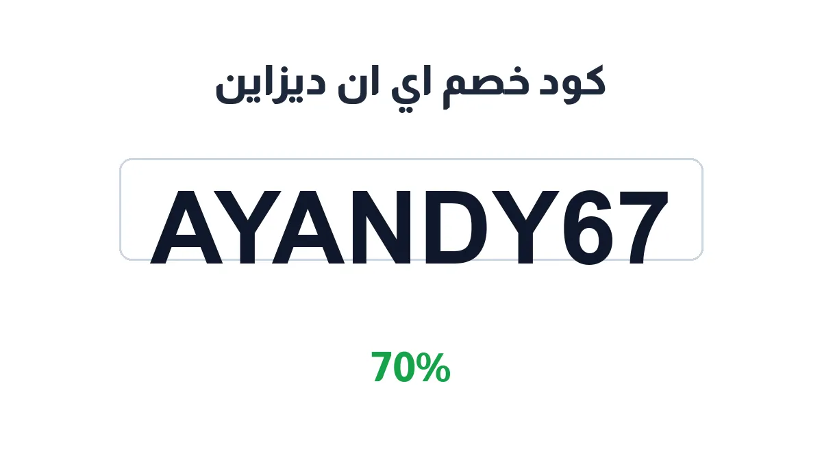 طريقة تفعيل كود خصم اي ان ديزاين