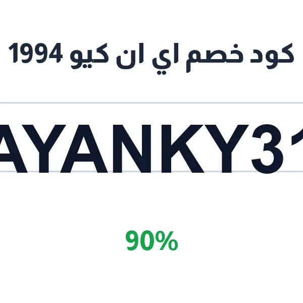 كود خصم اي ان كيو 1994 على تشكيلة الملابس العصرية كود خصم اي ان كيو 1994 على تشكيلة الملابس العصرية