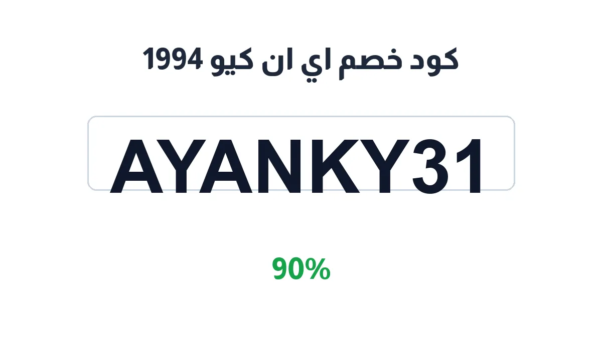 طريقة تفعيل كود خصم اي ان كيو 1994