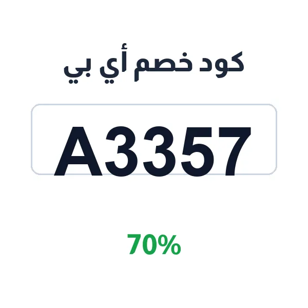 كود خصم أي بي على ستيكر التخرج وبروشات التخرج