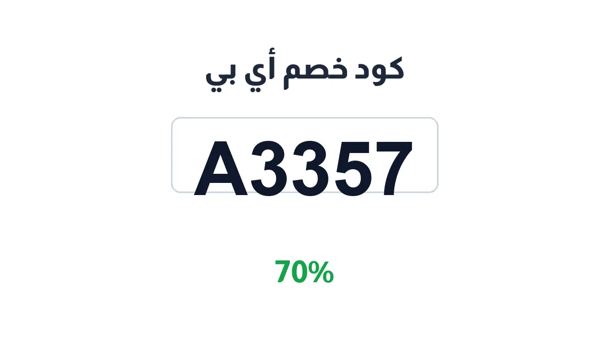 طريقة تفعيل كود خصم أي بي
