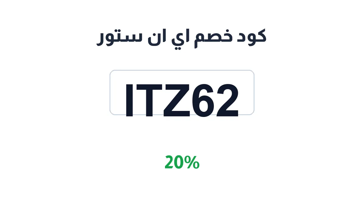 طريقة تفعيل كود خصم اي ان ستور