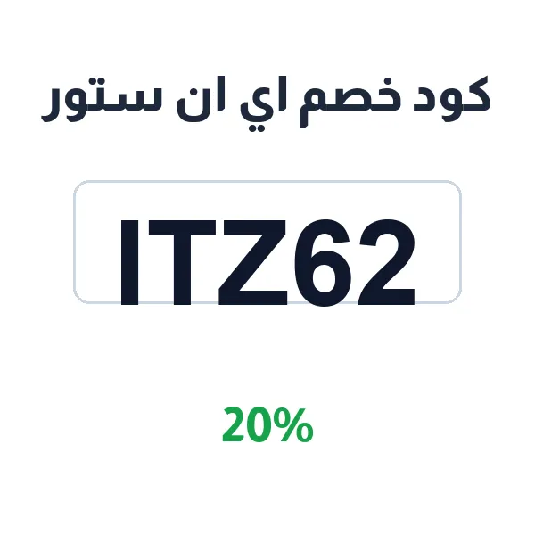 كود خصم اي ان ستور على الإكسسوارات والساعات كود خصم اي ان ستور على الإكسسوارات والساعات