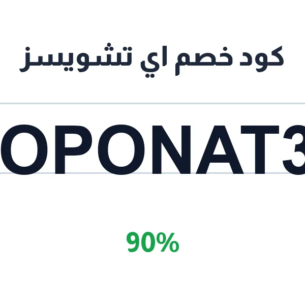 كود خصم اي تشويسز على اطقم الاكسسوارات النسائية الكاملة