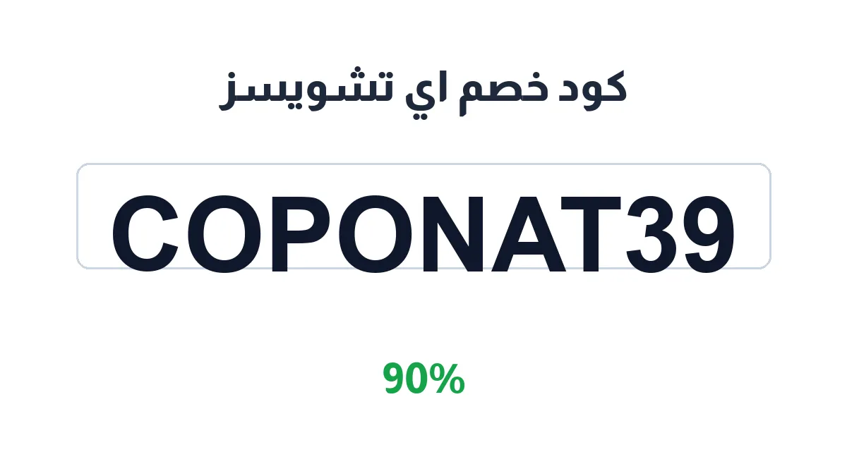 طريقة تفعيل كود خصم اي تشويسز