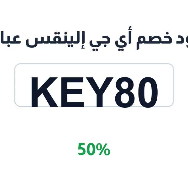 كود خصم أي جي إلينقس عباية على جميع التصاميم