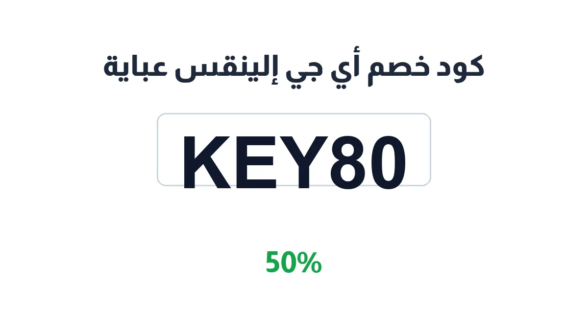 طريقة تفعيل كود خصم أي جي إلينقس عباية