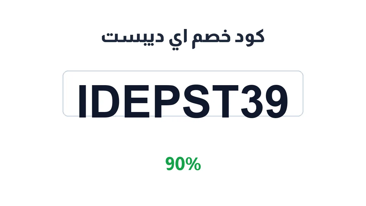 طريقة تفعيل كود خصم اي ديبست