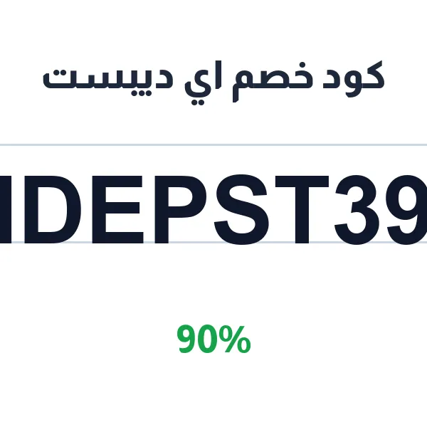 كود خصم اي ديبست على كل أدوات الشاي ومستلزماته كود خصم اي ديبست على كل أدوات الشاي ومستلزماته