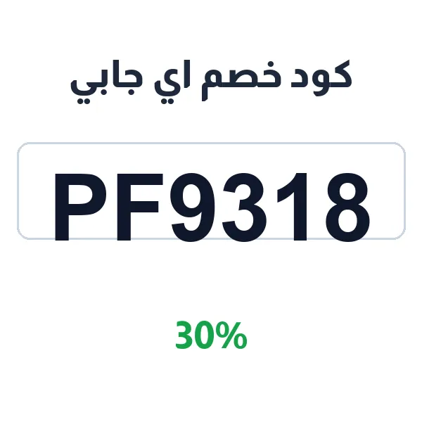 كود خصم اي جابي على طلبك الأول من البقالة
