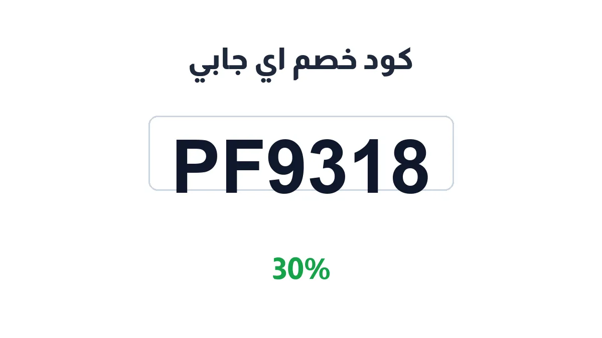 طريقة تفعيل كود خصم اي جابي