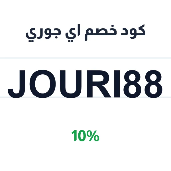 كود خصم اي جوري على الحجابات والأزياء المحتشمة