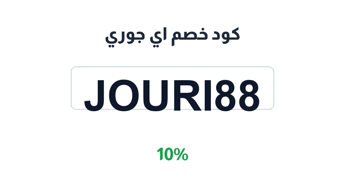 طريقة تفعيل كود خصم اي جوري