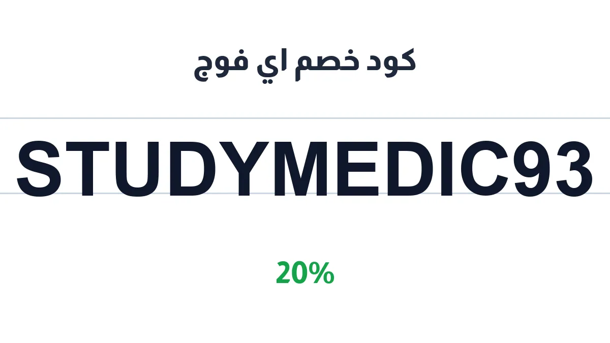 طريقة تفعيل كود خصم اي فوج