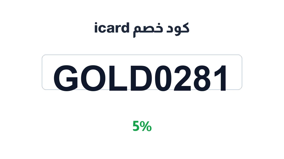 طريقة تفعيل كود خصم icard