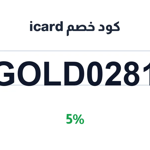 كود خصم icard على جميع البطاقات الرقمية كود خصم icard على جميع البطاقات الرقمية
