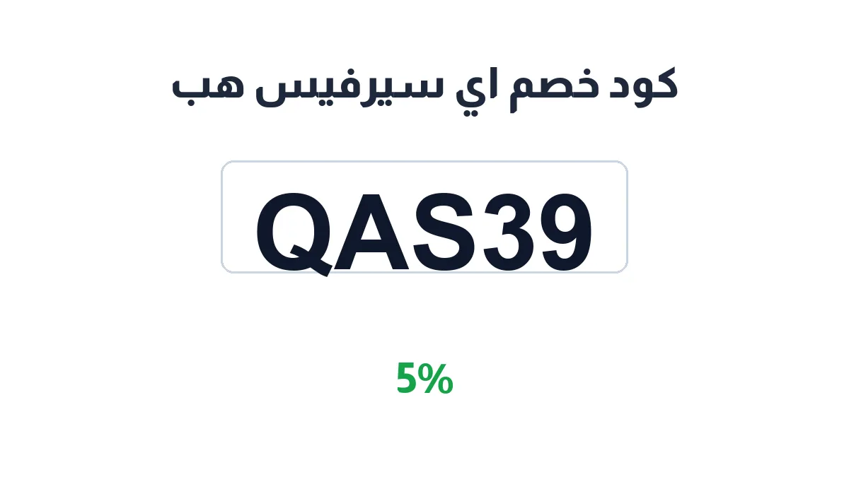 طريقة تفعيل كود خصم اي سيرفيس هب
