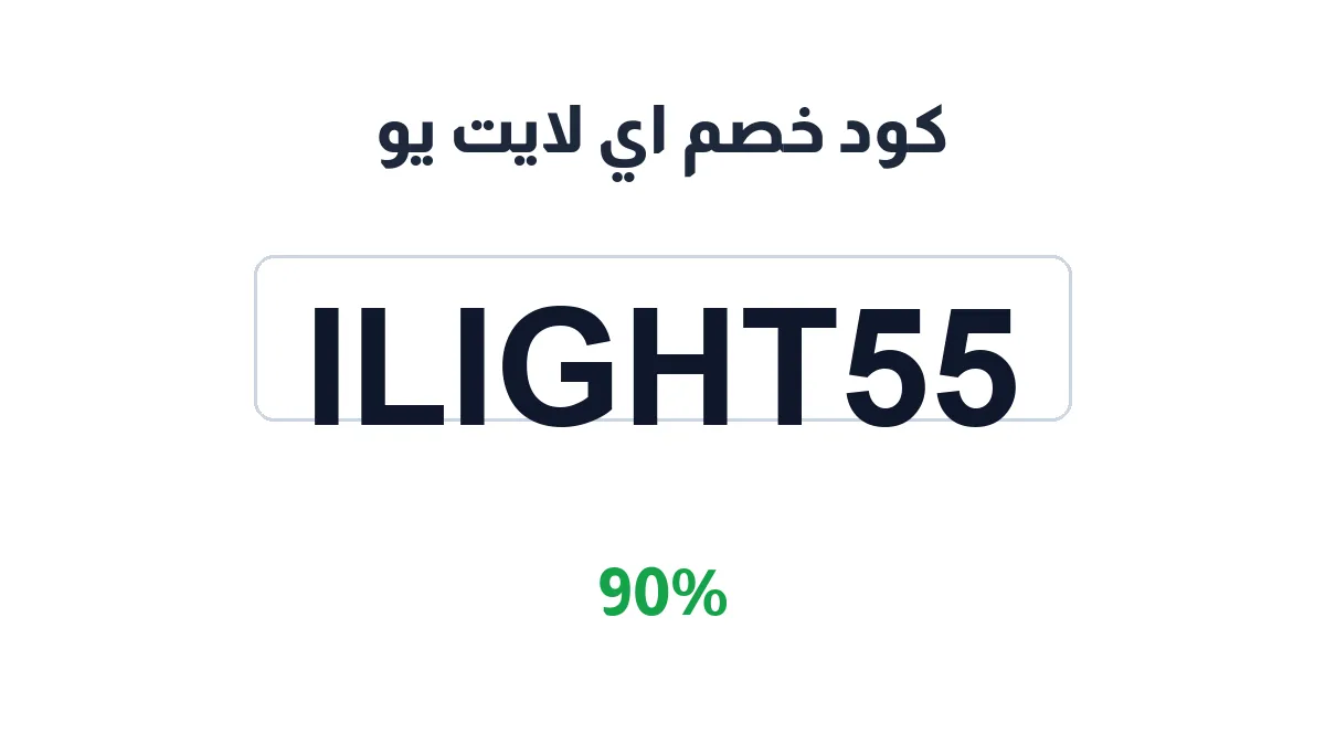 طريقة تفعيل كود خصم اي لايت يو
