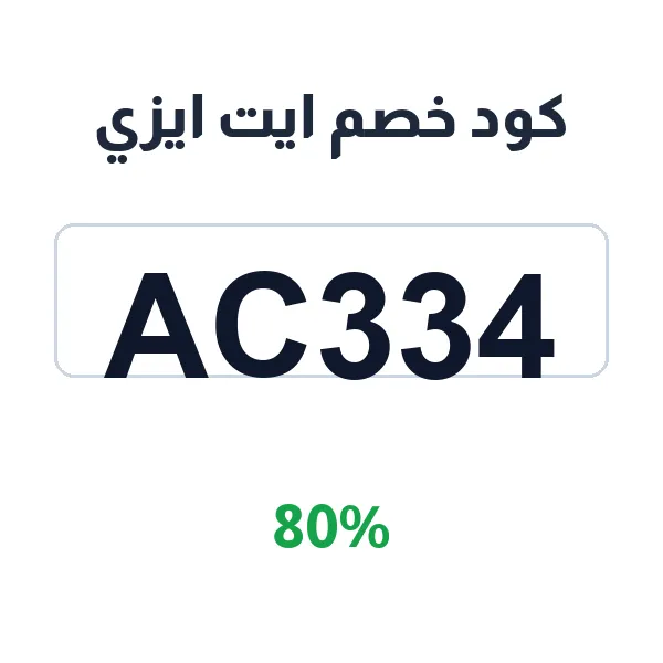 كود خصم ايت ايزي لطلب الطعام أونلاين عبر التطبيق
