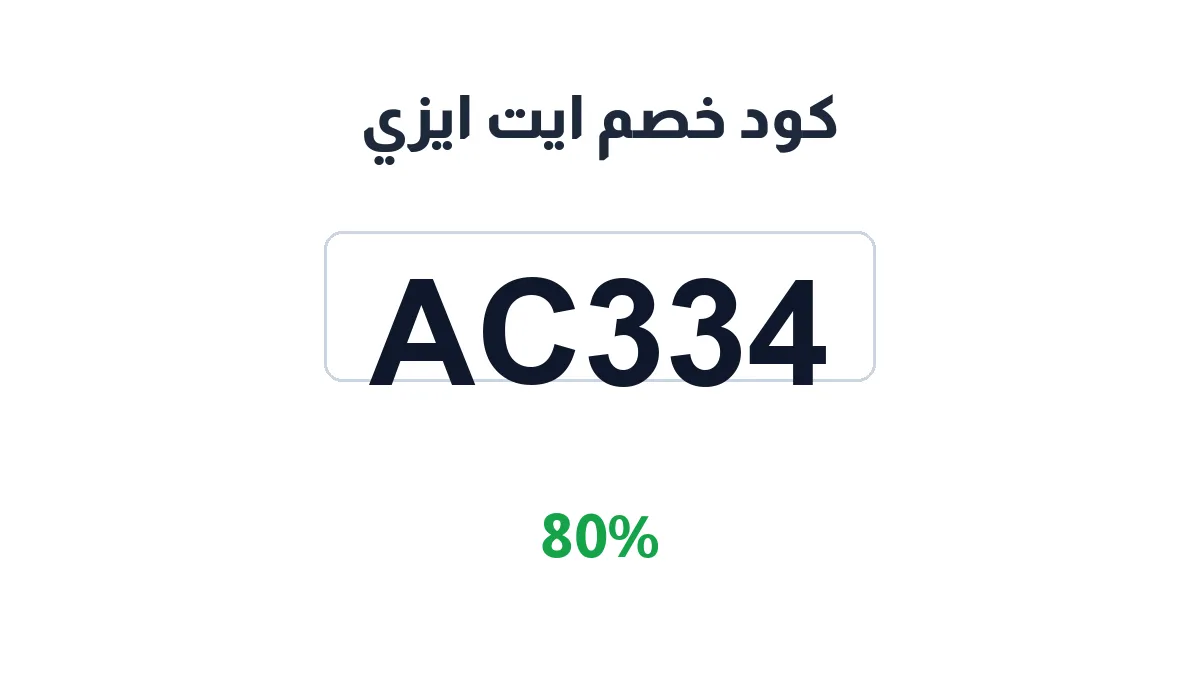 طريقة تفعيل كود خصم ايت ايزي