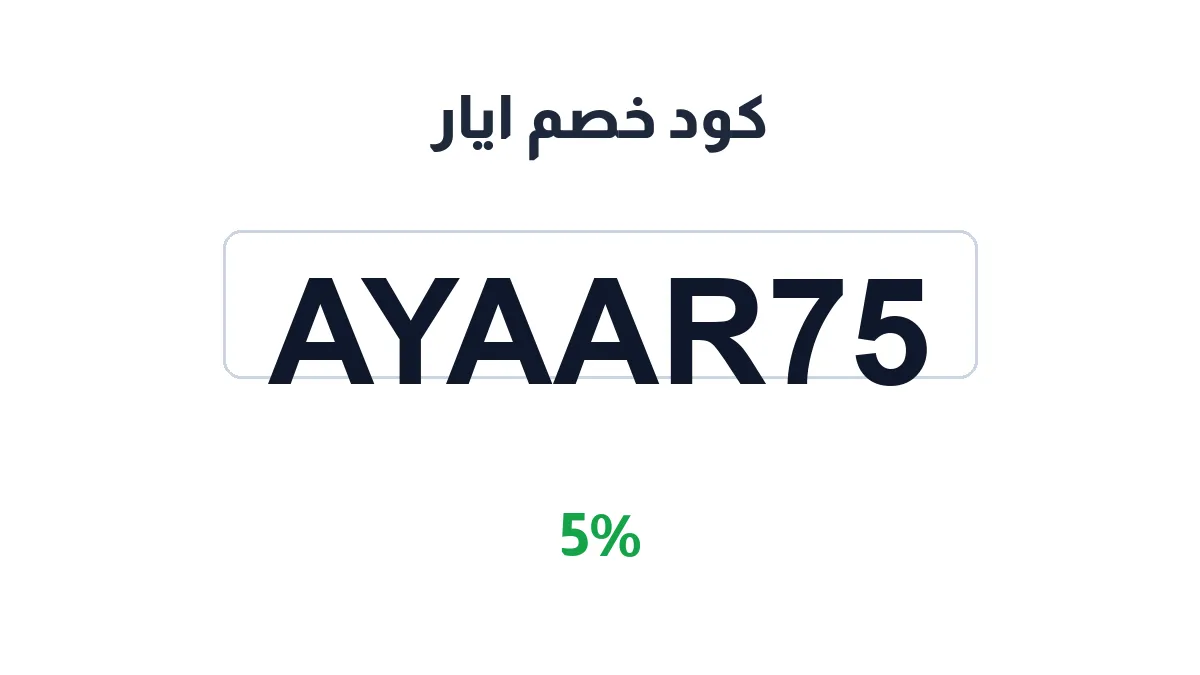 طريقة تفعيل كود خصم ايار