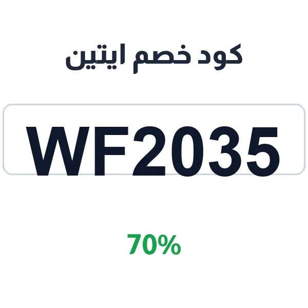 كود خصم ايتين على كل منتجات العناية الطبيعية