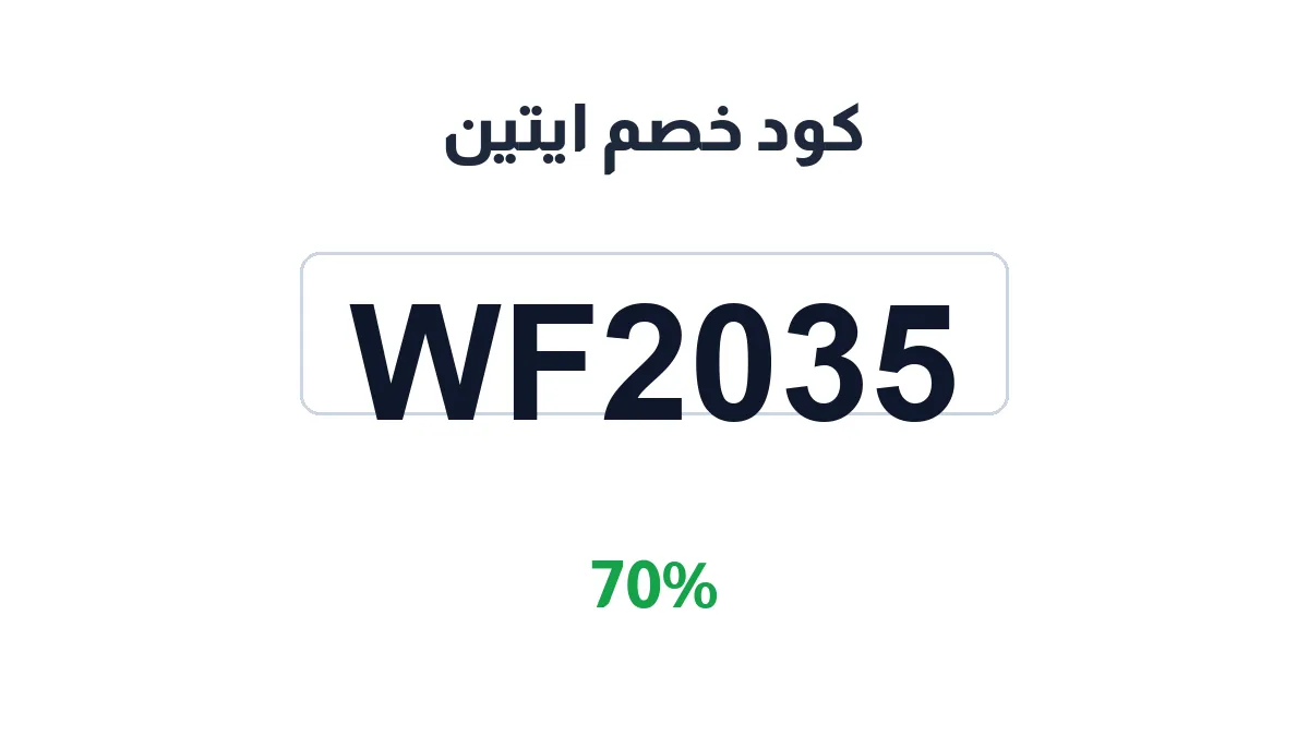 طريقة تفعيل كود خصم ايتين