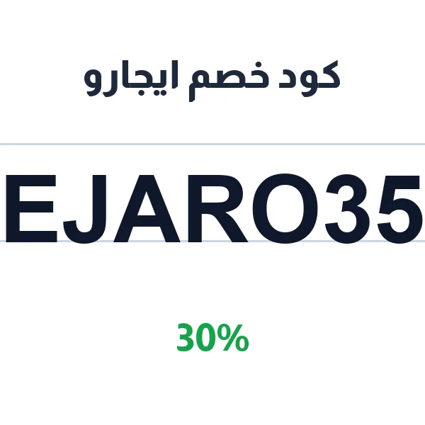 كود خصم ايجارو لتقسيم الإيجار السنوي على أقساط شهرية