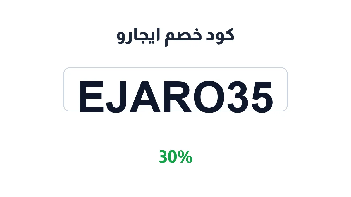طريقة تفعيل كود خصم ايجارو