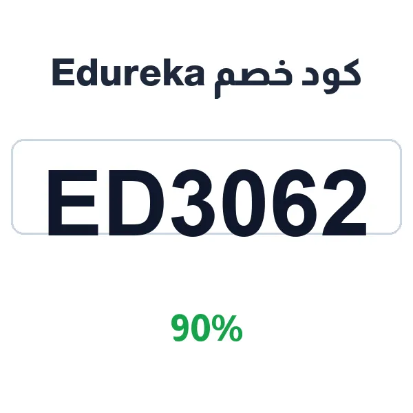 كود خصم Edureka لدورات الذكاء الاصطناعي