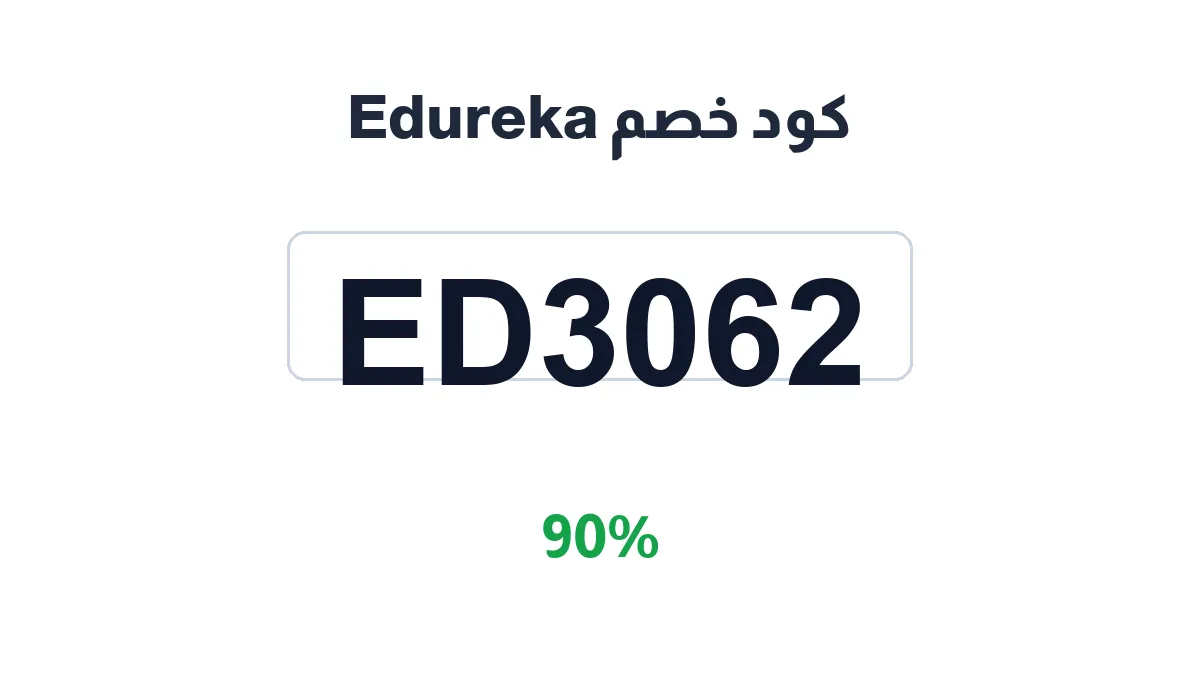 طريقة تفعيل كود خصم Edureka