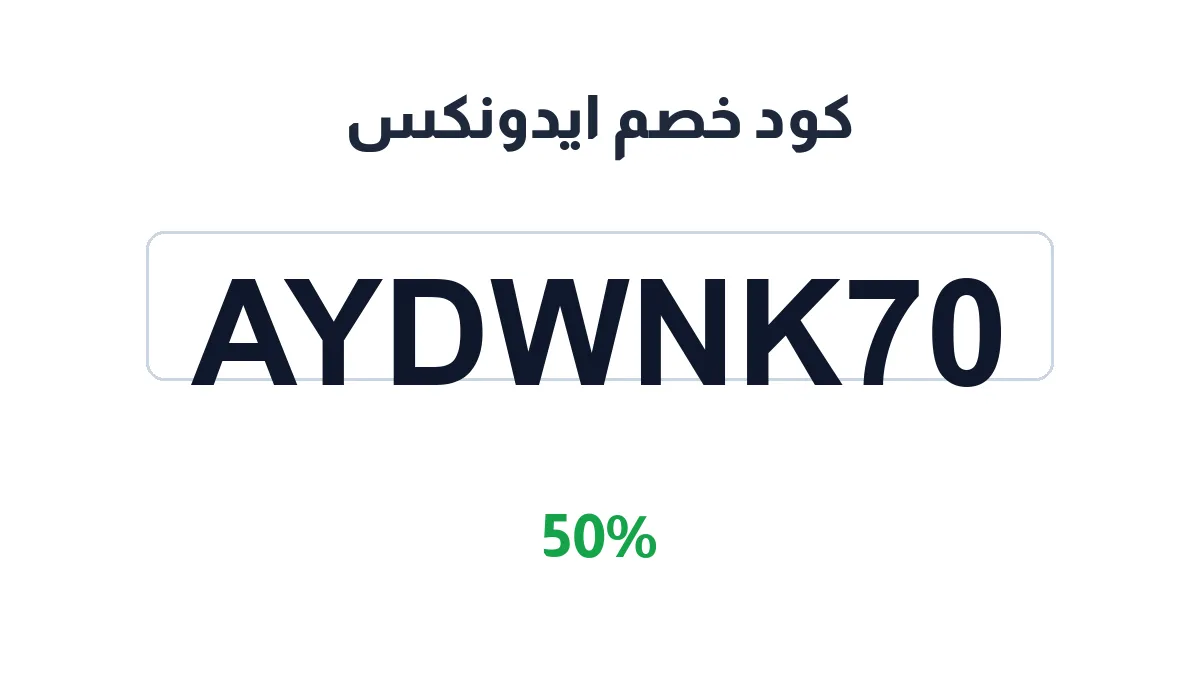 طريقة تفعيل كود خصم ايدونكس