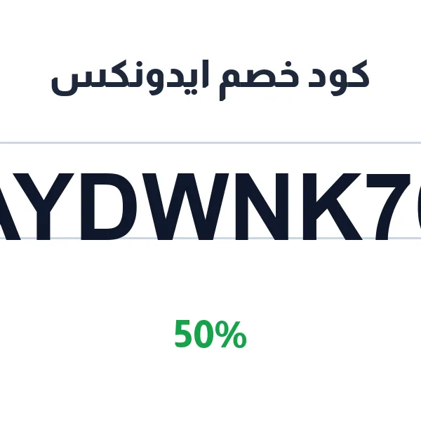 كود خصم ايدونكس لدورات البرمجة والتطوير