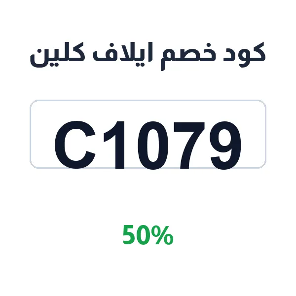 كود خصم ايلاف كلين على منتجات العناية بالبشرة الأساسية