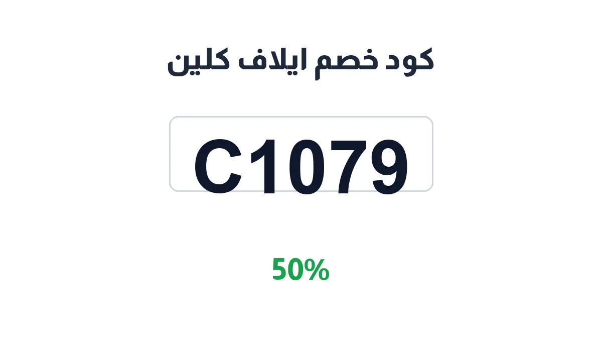 طريقة تفعيل كود خصم ايلاف كلين