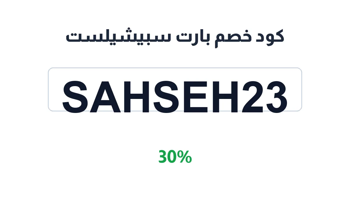 طريقة تفعيل كود خصم بارت سبيشيلست