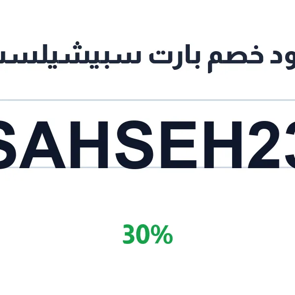 كود خصم بارت سبيشيلست لجميع قطع السيارات