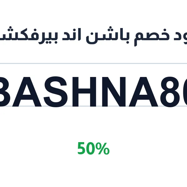 كود خصم باشن اند بيرفكشن على الكود المعتمد الأساسي لمتجر باشن اند بيرفكشن