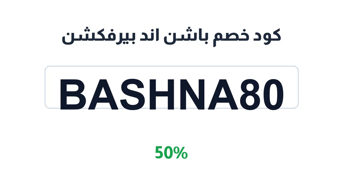 طريقة تفعيل كود خصم باشن اند بيرفكشن