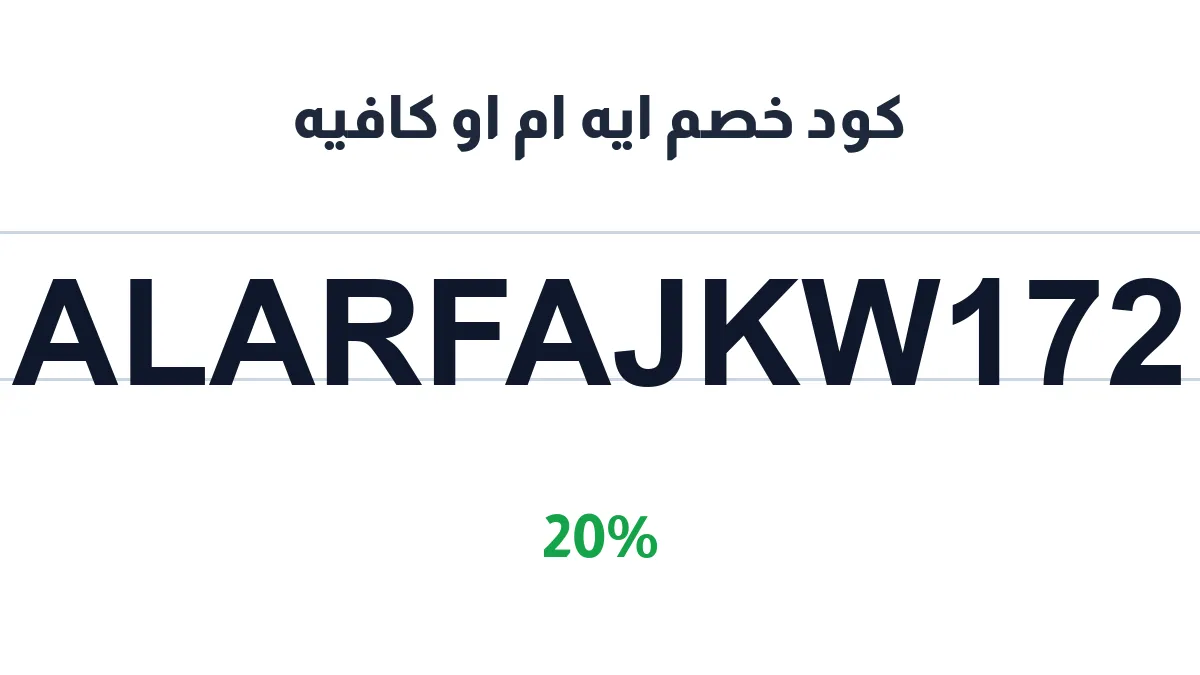 طريقة تفعيل كود خصم ايه ام او كافيه