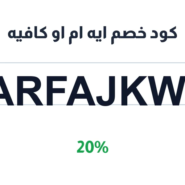 كود خصم ايه ام او كافيه على سلتك كاملة