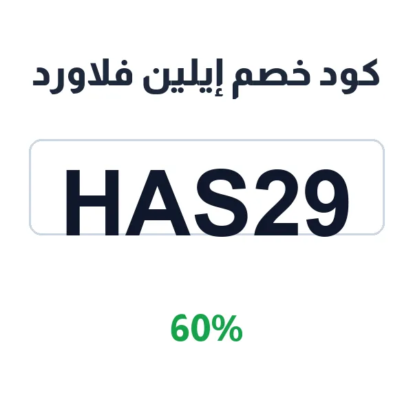 كود خصم إيلين فلاورد على باقات الورود والهدايا كود خصم إيلين فلاورد على باقات الورود والهدايا
