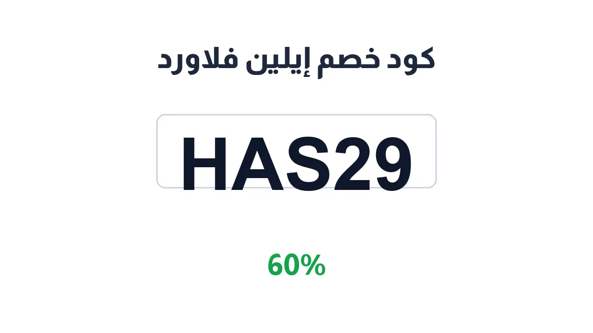 طريقة تفعيل كود خصم إيلين فلاورد