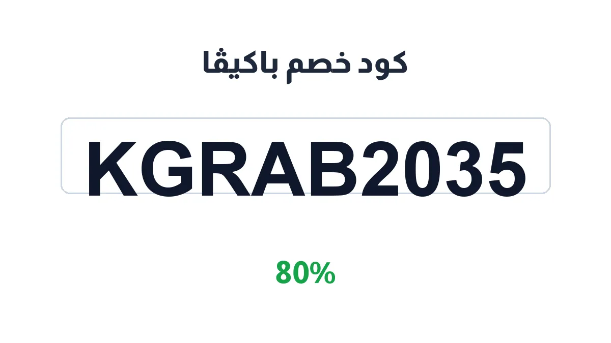 طريقة تفعيل كود خصم باكيڤا