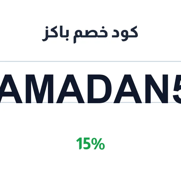 كود خصم باكز على كل المخبوزات والحلويات وأدوات التقديم