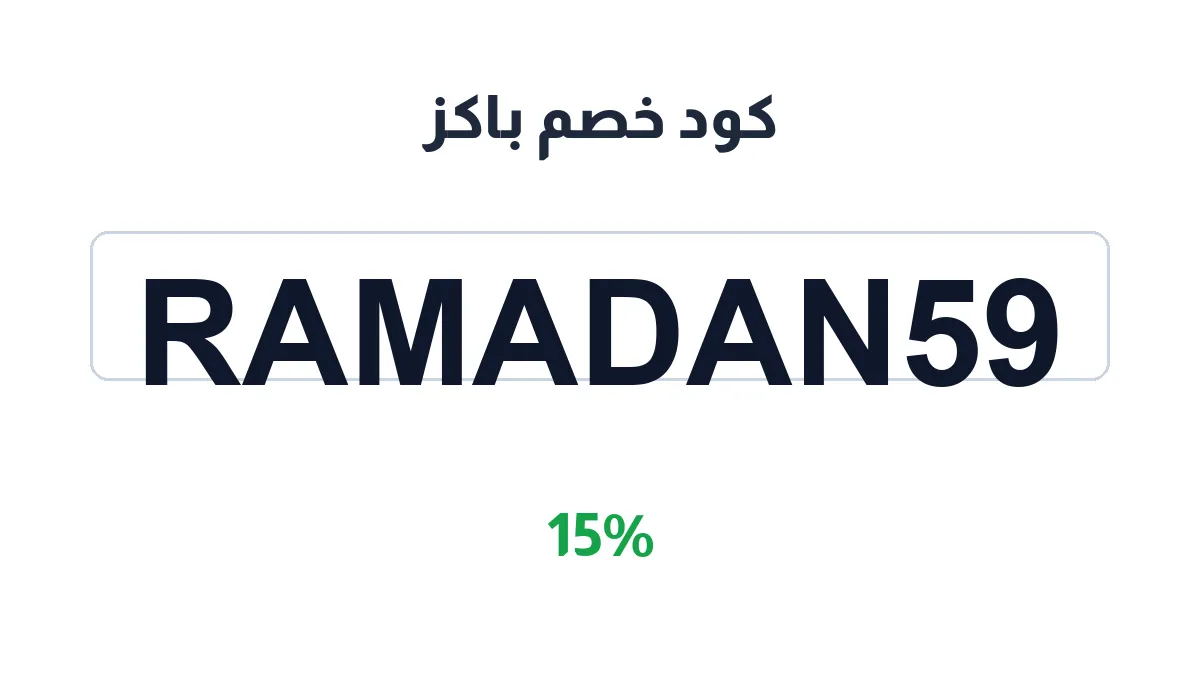 طريقة تفعيل كود خصم باكز