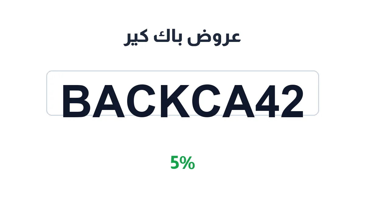 طريقة تفعيل عروض باك كير